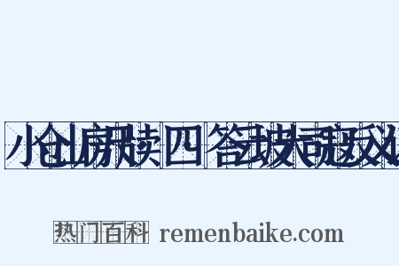 小仓山房尺牍·四·答云坡大司寇反义词是什么意思的图片